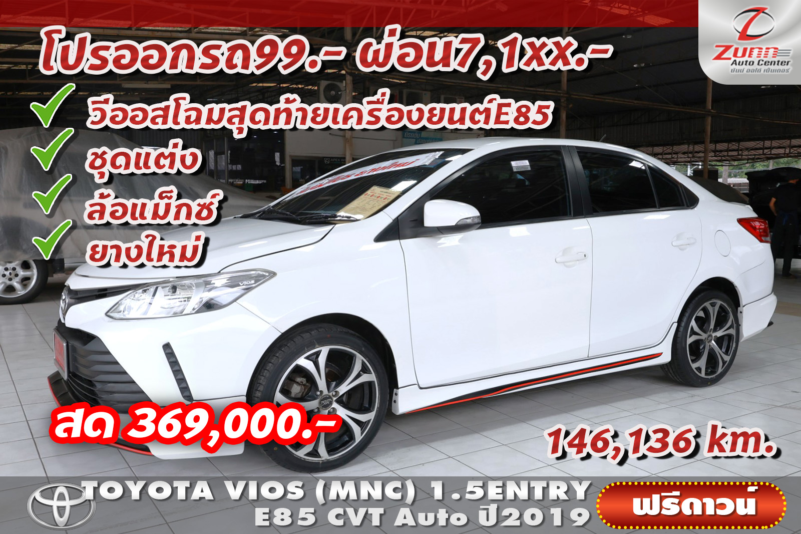 รถมือสอง TOYOTA VIOS (MNC) 1.5ENTRY E85 