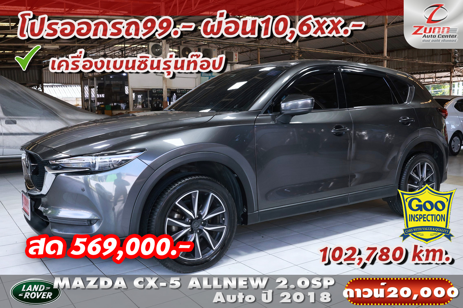 รถมือสอง MAZDA CX-5 ALLNEW 2.0SP 
